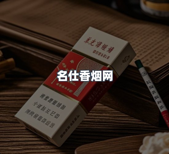关于名仕香烟网